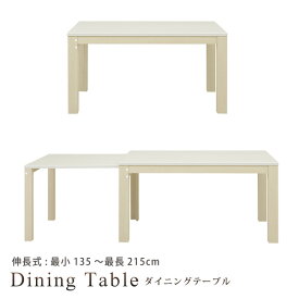 ダイニングテーブル 食卓テーブル 伸長テーブル スライド式伸長テーブル 幅135 215 4人掛け 6人掛け 光沢 UV塗装 ホワイトウォッシュ