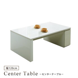 センターテーブル 幅120 リビングテーブル ローテーブル デスク 白杢目 ハイグロスUV塗装 光沢 艶 ホワイト ホワイトウォッシュ