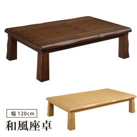 座卓 幅120cm 和風座卓 座卓テーブル 木製 タモ突板 長方形 リビングテーブル ナチュラル ブラウン 和モダン