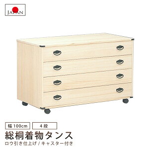 桐タンス 桐たんす 4段 着物タンス 着物収納 桐チェスト 収納 キャスター 国産品 日本製