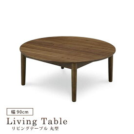 リビングテーブル 幅90cm 丸テーブル 丸型 センターテーブル ローテーブル テーブル 食卓テーブル ウォールナット シンプル モダン 北欧