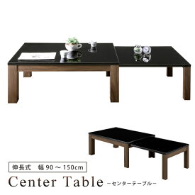 センターテーブル 幅90 幅150 伸長式 伸長テーブル リビングテーブル ローテーブル UV塗装 光沢 艶 ブラック