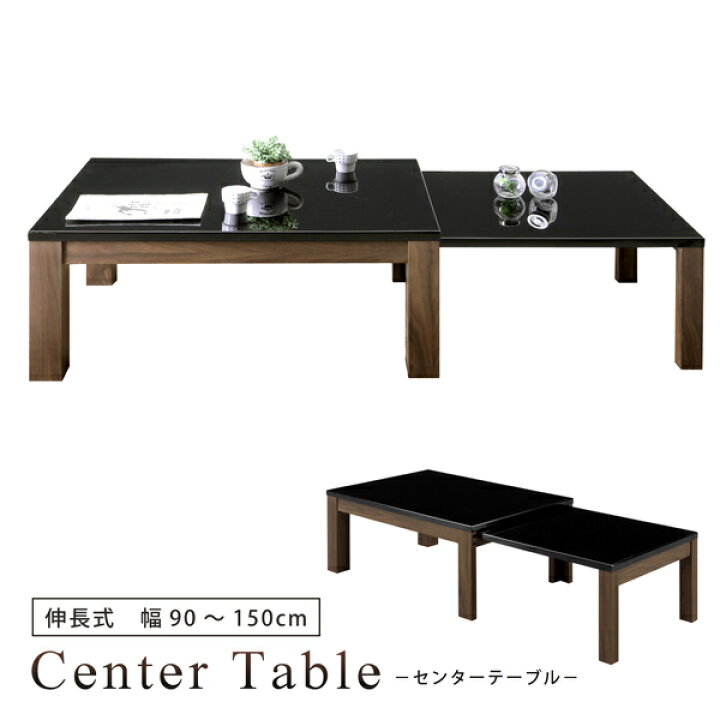楽天市場】【欠品6月中旬入荷】 センターテーブル 幅90 幅150 伸長式 