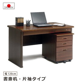 書斎デスク 書斎机 幅120cm 片袖 オーク材 ワゴン 国産 日本製 大川家具 国産デスク ワークデスク 社長室 役員室 高級感 モダン