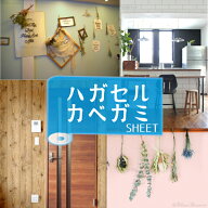壁紙シール はがせる 防水 おしゃれ リメイクシート のり付き DIY 【1m単位】[5メートルで1mオマケ] (幅4…
