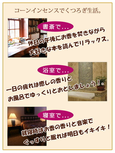 香りのインテリアコーンインセンス3つの香りセット【お香,癒し,香り,アロマ,インテリア】