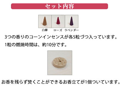 香りのインテリアコーンインセンス3つの香りセット【お香,癒し,香り,アロマ,インテリア】