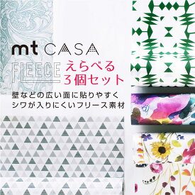 [選べる3個セット] mt CASA FLEECE(エムティー カーサ フリース)幅23cm x 5メートル《はがせる壁紙シール ブリックタイル 粘着シート レンガ シール 貼るだけシート DIY 白 ブリック 木目 粘着 錆》