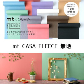 KAMOI mt CASA FLEECE 無地 幅23cm x 5m シンプル貼るだけ壁紙 装飾DIYに《はがせる壁紙シール ブリックタイル 粘着シート シール DIY 白 黒 赤 ピンク レッド ベージュ ブルー グリーン パープル グレー ブラウン ブラック ホワイト フリース 転写シール》