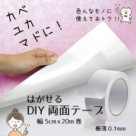 はがせる 両面テープ DIY用 幅5cm x 長さ20m プレゼントキャンペーン中 《 クッションフロア マット カー…