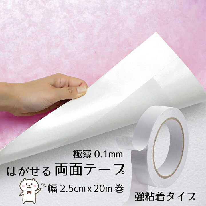 楽天市場 はがせる両面テープ Diy用 幅2 5cm X 長さm 壁紙や巾木など色んなモノのはがれ防止 クッションフロア マット カーペットのすべり止めや固定に Bloombroome