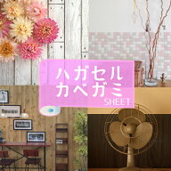 壁紙 シール のり付き クロス おしゃれ はがせる壁紙【4メートル+1mオマケ】 リメイクシート 5m単位(幅43…
