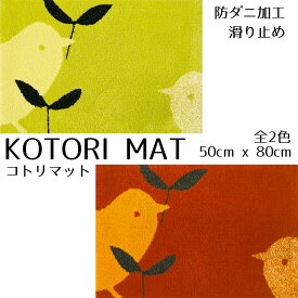 玄関マット デザインライフ KOTORI MAT/コトリマット 50x80cm