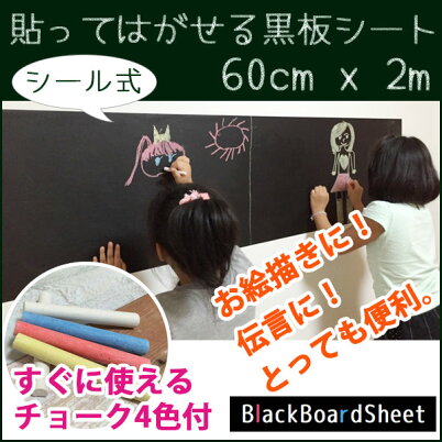 【ポイント2倍】【送料無料】貼ってはがせる黒板シールどこでも貼れて伝言板にも便利!チョーク4色付【02P11Apr15】