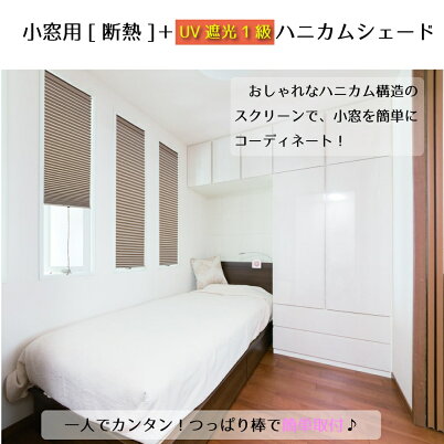 【つっぱり棒で簡単取付】小窓用断熱ハニカムスクリーン35x90cm全4色NHT-3200SSNHT-3201SSNHT-3202SSNHT-3203SSハニカムシェードつっぱり遮光ハニカムスクリーンハニカムプリーツスクリーン