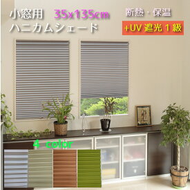 遮光1級 小窓用断熱ハニカムスクリーン 35x135cm 全4色 【つっぱり棒で簡単取付】 《NHT-3100SM NHT-3101SM NHT-3103SM NHT-3106SM 遮光 保温 断熱 UVカット ハニカムシェード ハニカムスクリーンハニカムプリーツスクリーン》