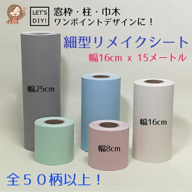 細型リメイクシート 幅16cm x 15m《 窓枠用リメイクシート まど枠 リアル 白 黒 防水 木目 木目調 北欧 扉 大理石 インテリアシート 無地 タイル のり付き 木口テープ 》