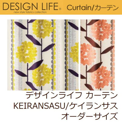 カーテンデザインライフkeiransasu/ケイランサスオーダーサイズ