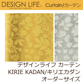 カーテン デザインライフ KIRIE KADAN/キリエカダン オーダーサイズ