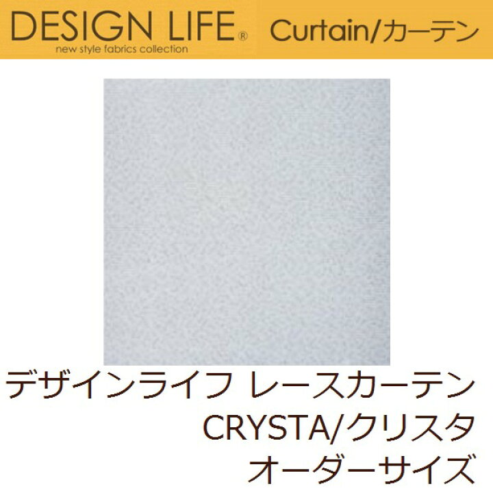 楽天市場 レースカーテン デザインライフ Crysta クリスタ オーダーサイズ Bloombroome