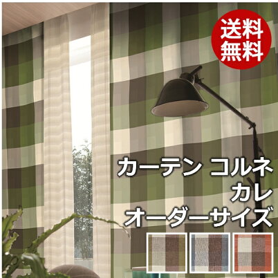 カーテンコルネCarre/カレオーダーサイズ