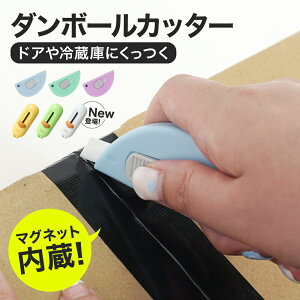 【NEWタイプ登場】\最安1点500円!!/【 送料無料 】 ダンボールカッター 段ボールカッター 自動収納カッター ロック機能 付き セラミック刃 マグネット付き 安心 安全 セラミック カッター