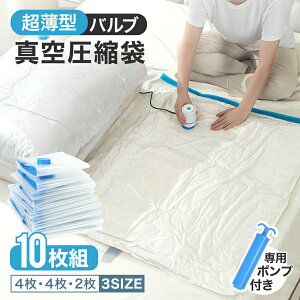 【 送料無料 】圧縮袋 ふとん 布団圧縮袋 立体 衣類 掃除機対応 10枚セット S M Lサイズ 使い分け マチ付き 真空圧縮袋 圧縮ボックス 圧縮 防塵 防虫 カビ対策 ポンプ付き 立体圧縮袋 布団 枕寝