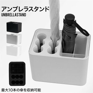 【 送料無料 】 傘立て コンパクト 10本収納可能 ロング傘 折りたたみ傘 玄関収納 大容量 傘たて 傘置き 倒れない 長傘 かさ かわいい 北欧 シンプル おしゃれ 角 アンブレラスタンド アンブ