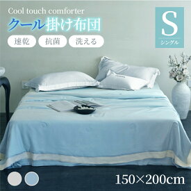 【送料無料】クール掛け布団 冷感布団 シングル 接触冷感 ひんやり サラサラ 両面冷感 夏布団 冷感タオルケット 肌かけ布 団 肌優しい 抗菌防臭 快適 COOL 軽量 軽い 涼感 涼しい 快眠 接触冷感寝具 夏用掛け布団 夏用 クール 省エネ かけ布団