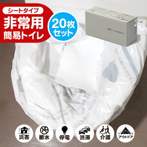【数量限定】「半永久保存 防災士監修」簡易トイレ 災害用 凝固シート 非常用トイレ 20回 40回 60回 80回 100回 防災用品 防災グッズ 防災セット 1セット20回分 非常用 防臭袋 アウトドア 災害用
