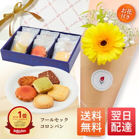 母の日 早割 【2,980円→2,780円】 コロンバン フールセック 花 お花届くカード ギフトセット チョコ 花とお菓子 花とお菓子 ギフト 母の日ギフト 母の日プレゼント お菓子 花とスイーツ 花 あす楽 誕生日プレゼント スイーツ 土日発送OK お祝い バレンタインデー