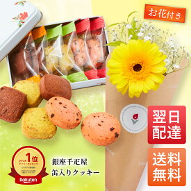 銀座千疋屋 フルーツクッキー お花 花とお菓子 花とお菓子 ギフト 父の日 母の日 父の日ギフト 父の日プレゼント 花とスイーツ 花 誕生日プレゼント スイーツ あす楽 土日発送OK お祝い お祝 御祝い バースデー 誕生日 記念日 バレンタインデー 恋人 引き菓子