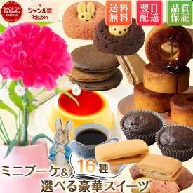 【花と選べる高級スイーツ16種】ギフト オシャレ 食品 実用 送料無料 お菓子 花 千疋屋 ゴディバ チョコレート クッキー プチギフト スイーツ ギフト プレゼント 女性 個包装 プチギフト 誕生日プレゼント お菓子 詰め合わせ 手土産 母の日 父の日