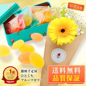 あす楽 13時まで　千疋屋 フルーツゼリー お花 花とお菓子 プレゼント お菓子 花とスイーツ 花 誕生日プレゼント プレゼント スイーツ 土日発送OK お祝い お祝 御祝い バースデー 誕生日 記念日 恋人 引き菓子 母の日 プレゼント ギフト 50代 60代 70代 送料無料