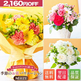 【Mサイズ メーカー希望小売価格6,640円→4,480円】 季節のお花バリエーション Mサイズ XSサイズ 母の日 母の日ギフト 母の日プレゼント あす楽 誕生日プレゼント 母の日 バレンタインデー 花 花束 ギフト アレンジ ブーケ バラ 送料無料 生花 お祝い お供え