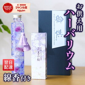お供え ハーバリウム お悔やみ 仏花 仏壇用 カスミソウ マム アナベル センニチコウ お悔やみ 供花 お彼岸 盆 御供え 四十九日 枕花 ブルーミー(bloomee)