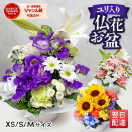 お供え 花 アレンジメント 仏花 命日 お悔やみ フラワーアレンジメント XS S Mサイズ 生花 お供え物 ユリ…