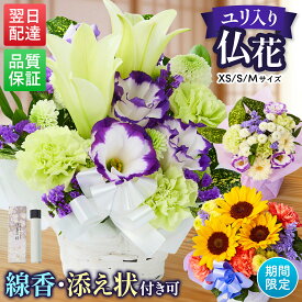 【翌日配送】お供え 仏花 お悔やみ 花 ペット 命日 アレンジメント 花束 法事 献花 枕花 仏壇 お墓参り 葬儀 四十九日 法事 一周忌 三回忌 七回忌 初盆 新盆 仏壇用 贈り物 生花 告別式 お通夜 ご霊前