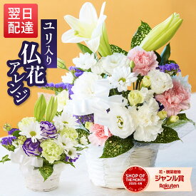 仏花 お供え 花 仏壇 お悔やみ ペット 命日 お墓参り 葬儀 生花 アレンジ XS S Mサイズ フラワーアレンジメント 百合 ユリ 花 送料無料 お盆 初盆 法事 仏事 一周忌 命日 月命日 初七日 四十九日 告別式 お通夜 ご霊前