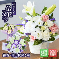 【翌日配送】 お供え 仏花 お悔やみ 花 お彼岸 ペット 命日 アレンジメント 花束 法事 献花 枕花 仏壇 お…