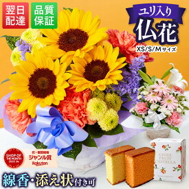 お供え お悔やみ 花 仏花 アレンジメント ペット 命日 お盆 ひまわり 花束 法事 献花 枕花 仏壇 お墓参り 葬儀 四十九日 法事 一周忌 三回忌 七回忌 初盆 新盆 仏壇用 贈り物 生花 告別式 お通夜 ご霊前