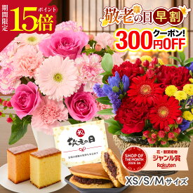 【P15倍+クーポン】敬老の日 花 ギフト プレゼント アレンジメント お祝い 花束 そのまま飾れる フラワーアレンジ 生花 プレゼント 送料無料 フラワーギフト 花瓶いらず 義母 女友達 彼女 妻 プレゼント 50代 60代 70代 お見舞い 退院 退職 送別会 結婚記念日