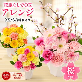 【翌日配送】桜 花 誕生日 生花 フラワーアレンジ フラワー ギフト アレンジ お祝い プレゼント フラワーアレンジメント 送料無料 バラ フラワー 生花 お祝い フラワーギフト 花瓶いらず プレゼント 花 50代 60代 70代