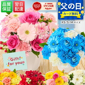 父の日【翌日配送】 花 ギフト 誕生日 アレンジ お祝い そのまま飾れる フラワーアレンジ 生花 プレゼント 送料無料 フラワーギフト 花瓶いらず 義母 女友達 彼女 妻 プレゼント 50代 60代 70代 お見舞い 退院 退職 送別会 結婚記念日