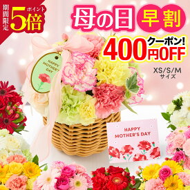 ＼早割＆P5倍／ 母の日 花 ギフトアレンジ 誕生日 お祝い そのまま飾れる フラワーアレンジ 生花 プレゼント 送料無料 フラワーギフト 花瓶いらず 義母 女友達 彼女 妻 プレゼント 50代 60代 70代 お見舞い 退院祝い 退職祝い 送別会 結婚記念日 最強配送 あす楽