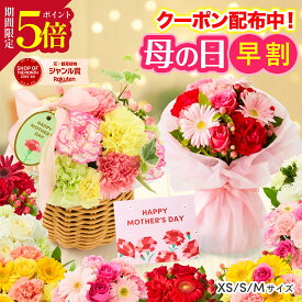 ＼早割＆P5倍／ 母の日 花 ギフトアレンジ 誕生日 お祝い そのまま飾れる フラワーアレンジ 生花 プレゼント 送料無料 フラワーギフト 花瓶いらず 義母 女友達 彼女 妻 プレゼント 50代 60代 70代 お見舞い 退院祝い 退職祝い 送別会 結婚記念日 最強配送 あす楽