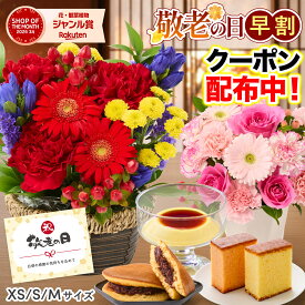 敬老の日 花 ギフト プレゼント アレンジメント お祝い 花束 そのまま飾れる フラワーアレンジ 生花 プレゼント 送料無料 フラワーギフト 花瓶いらず 義母 女友達 彼女 妻 プレゼント 50代 60代 70代 お見舞い 退院 退職 送別会 結婚記念日