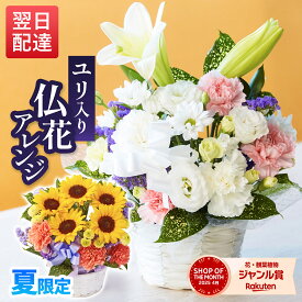 あす楽 13時まで 仏花アレンジ Mサイズ フラワーアレンジメント ブーケ 仏花 花 送料無料 土日発送OK お供え お悔やみ 命日 生花 お盆 初盆 新盆 法事 仏事 お彼岸 秋彼岸 一周忌 祥月命日 月命日 初七日 四十九日 告別式 お通夜
