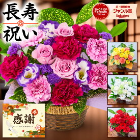 【翌日配送】賀寿祝い 花 還暦 古希 喜寿 傘寿 米寿 卒寿 白寿 お祝い 母の日 長寿 慶寿 お花 誕生日 誕生日プレゼント ギフト プレゼント フラワー アレンジ おじいちゃん おばあちゃん 和風 アレンジ 縁起カラー おしゃれ そのまま飾れる