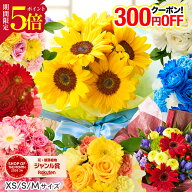 【翌日配送】花 誕生日 ギフト 花束 ひまわり 敬老の日 スイーツ お祝い アレンジ 生花 退職 記念日 ブー…